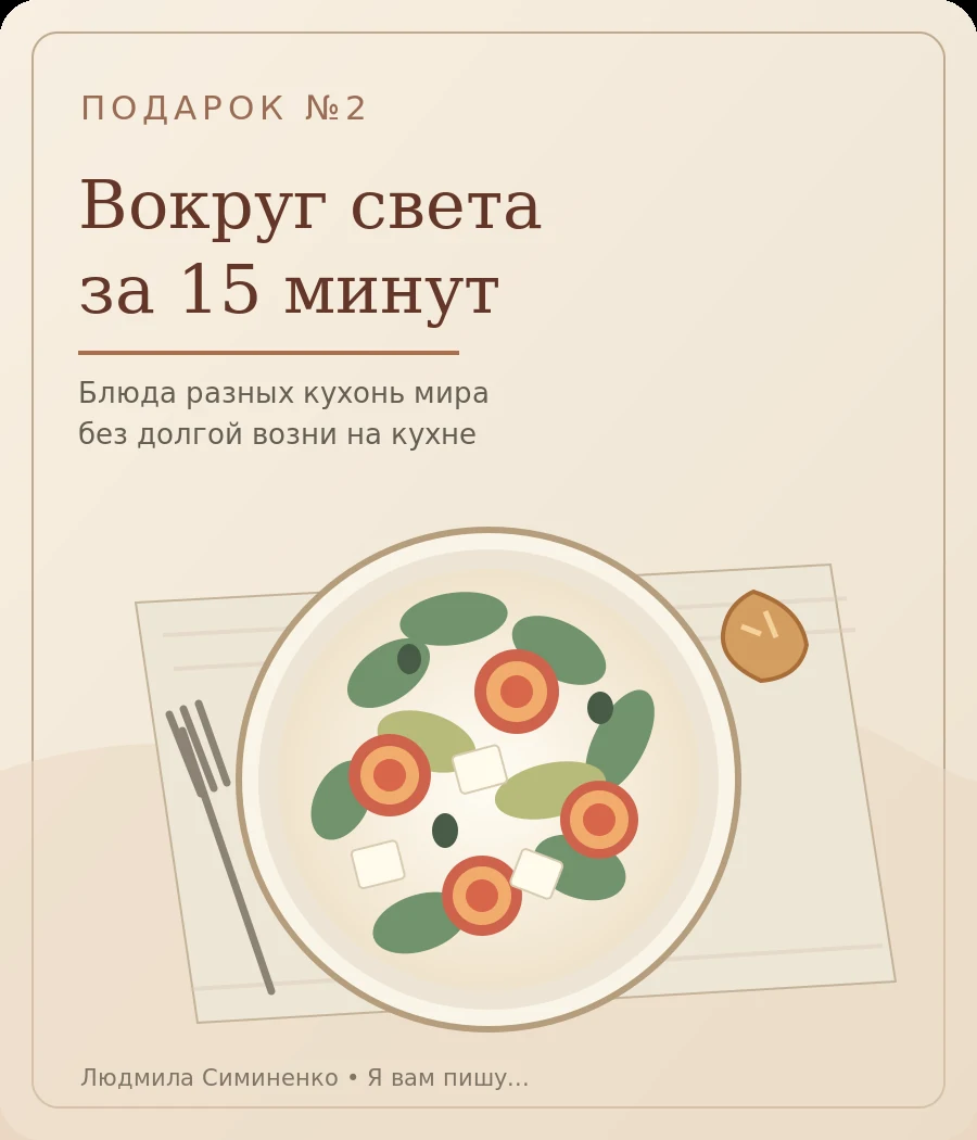 Обложка бонуса Вокруг света за 15 минут