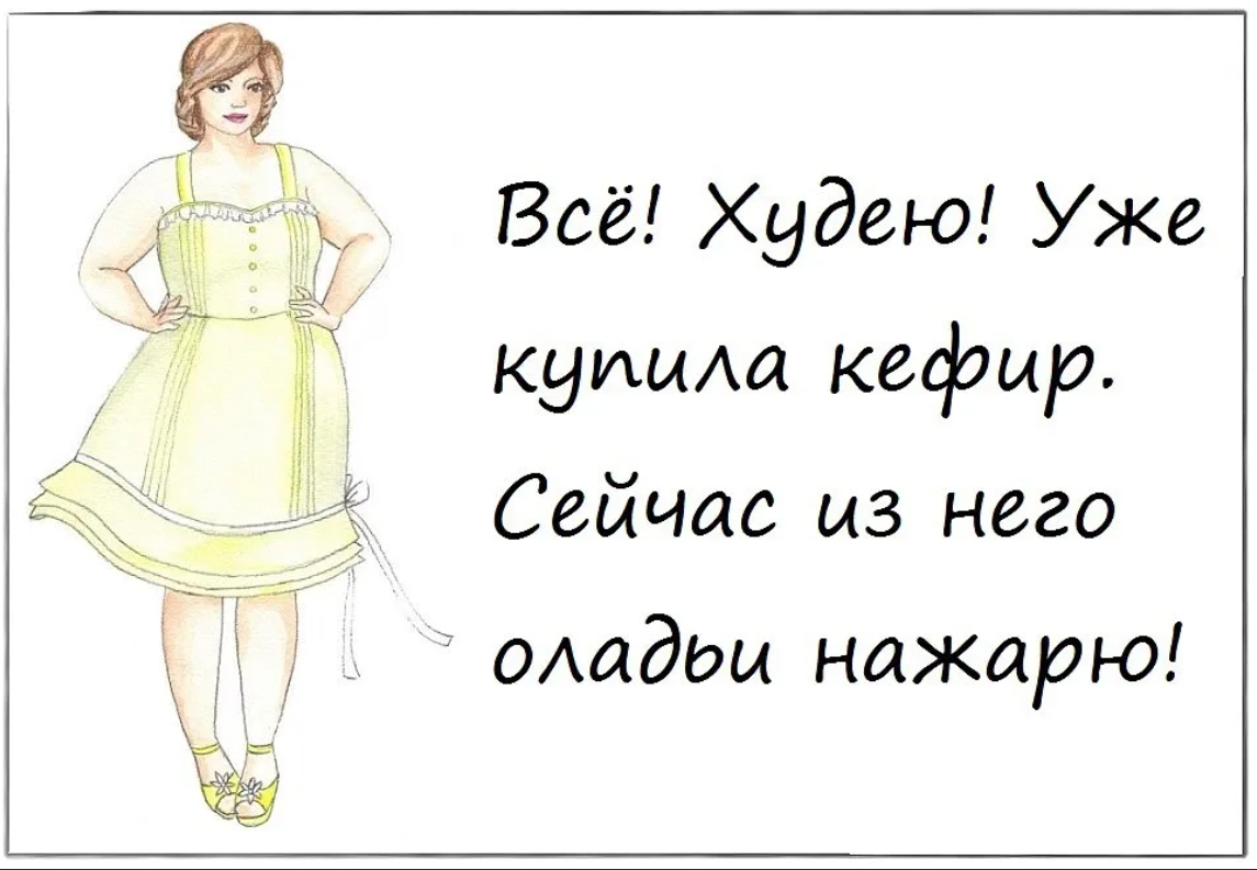 Похудеть К Лету Картинки Смешные